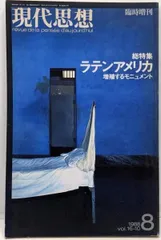 【中古】現代思想 1988年8月号「臨時増刊 総特集・ラテンアメリカ 増殖するモニュメント」オクタビオ・パス、アレッホ・カルペンティエールほか／青土社