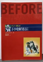 【中古】ダンバー博士の子イヌを飼うまえに／イアン ダンバー (著)、柿沼 美紀 (訳)、橋根 理恵(訳)／レッドハート