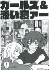 男性向 全年齢 一般 同人誌 <<ガールズ＆パンツァー>> ガールズ＆添い寝ァー / リスくん / リス小屋