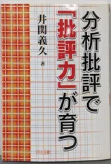 【中古】分析批評で「批評力」が育つ／井関義久 著／明治図書