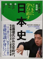 【中古】いっきに学び直す日本史 実用編／安藤達朗 著 ; 佐藤優 企画/編集/解説 ; 山岸良二監修／東洋経済新報社