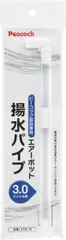 ピーコック魔法瓶工業(The-peacock) ピーコック エアーポット ピーコック製品専用 エアーポット用 揚水パイプ 3.0L用 (MPP-30 適合) ZYQ-30
