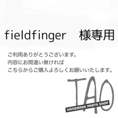 fieldfingerさま専用販売ページ/