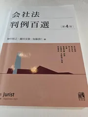 会社法判例百選〔第4版〕 別冊ジュリスト 第254号