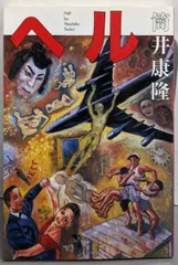 【中古】ヘル (文春文庫 つ 1-14)／筒井康隆 著／文藝春秋