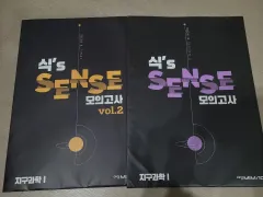 地球科学 イ・フンシク シックスセンス 模擬試験 シクセンモ