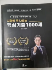 キム・ジンウォン社会福祉士1級 核心既出1000題