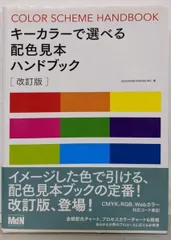 【中古】キーカラーで選べる配色見本ハンドブック 改訂版／SOUVENIR DESIGN INC. 著／インプレス エムディエヌコーポレーション
