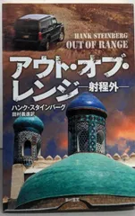 【中古】アウト・オブ・レンジ ─射程外─ (ハヤカワ文庫 NV)／ハンク・スタインバーグ 著 ; 田村義進 訳／早川書房