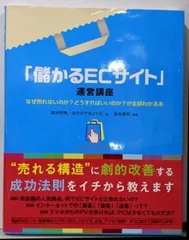 【中古】「儲かるECサイト」運営講座／はたけやまよりえ (著)、鈴木利典 (著)／秀和システム