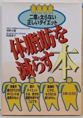 【中古】体脂肪を減らす本 : 二度と太らない正しいダイエット／浅野次義, 則岡孝子 著／主婦と生活社