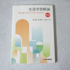 生涯学習概論 【改訂版】