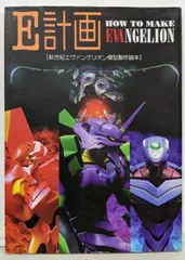 【中古】E計画 : 新世紀エヴァンゲリオン模型製作読本／角川書店