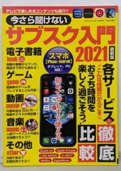 【中古】今さら聞けないサブスク入門2021最新版(マイウェイムック)／マイウェイ出版