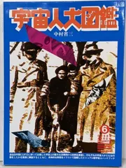 【中古】宇宙人大図鑑<グリーンアロー・グラフィティ 6>／中村省三 著／グリーンアロー出版社