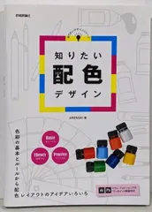 【中古】知りたい配色デザイン (知りたいデザインシリーズ)／ARENSKI／技術評論社
