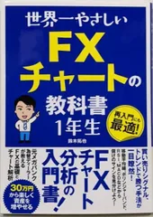 【中古】世界一やさしい FXチャートの教科書1年生／鈴木拓也／ソーテック社