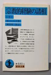 【中古】宗教的経験の諸相 下 (岩波文庫 青 640-3)／W.ジェイムズ (著)、桝田 啓三郎 (訳)／岩波書店