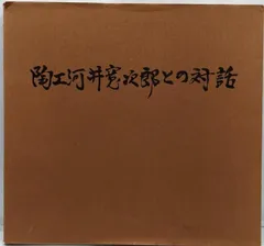 2026年最新】河井寛次郎の人気アイテム - メルカリ