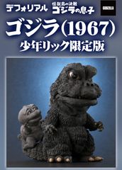 デフォリアル  ゴジラ (1967) 『怪獣島の決戦 ゴジラの息子』