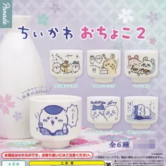 ちいかわ おちょこ 2 パレード 【全6種セット(フルコンプ)】 nagano ぐい呑み かわいい デザイングッズ 陶器 食器 ガチャガチャ カプセルトイ【即納 在庫品】【数量限定】【フルコンプリート】