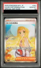 【PSA10】リーリエの決心 SAR (防湿庫管理)…171 PSA10】リーリエの決心 SAR (防湿庫管理)…171 PSA10】リーリエの決心