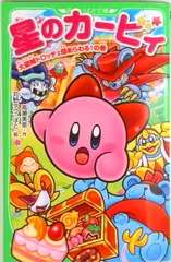 星のカービィ　大盗賊ドロッチェ団あらわる！の巻/ＫＡＤＯＫＡＷＡ/高瀬美恵（単行本）
