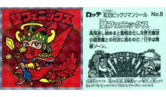 【中古】ビックリマンシール No.8[ホロPP]：聖フェニックス