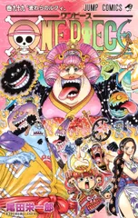 ＯＮＥ　ＰＩＥＣＥ 巻９９/集英社/尾田栄一郎（コミック）