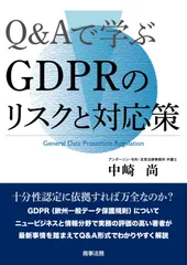 Ｑ＆Ａで学ぶＧＤＰＲのリスクと対応策/商事法務/中崎尚（単行本）