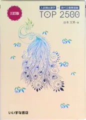 入試頻出漢字＋現代文重要語彙ＴＯＰ　２５００   三訂版/いいずな書店/谷本文男（単行本）