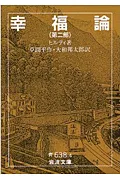 幸福論 第２部/岩波書店/カ-ル・ヒルティ（文庫）