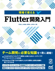 現場で使えるＦｌｕｔｔｅｒ開発入門/マイナビ出版/澤良弘（単行本（ソフトカバー））