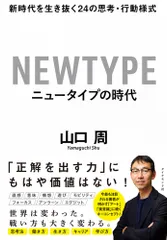 ニュータイプの時代 新時代を生き抜く２４の思考・行動様式/ダイヤモンド社/山口周（単行本（ソフトカバー））