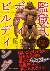 監獄式ボディビルディング プリズナートレーニング外伝/ＣＥメディアハウス/ポール・ウェイド（単行本（ソフトカバー））