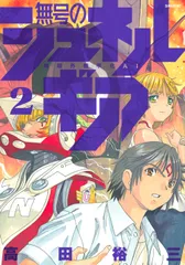 無号のシュネルギア 地球外機甲化ＡＩ ２/講談社/高田裕三（コミック）
