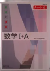 新課程チャート式基礎と演習数学１＋Ａ/数研出版/チャート研究所（単行本）