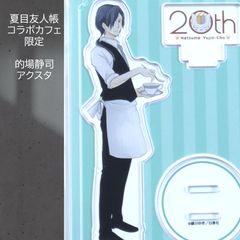 夏目友人帳 20周年 コラボカフェ アクリルスタンド 的場静司 アクスタ