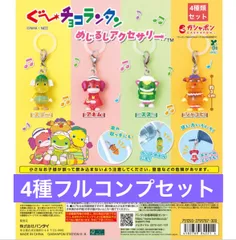 ぐ～チョコランタン めじるしアクセサリー 【4種フルコンプセット】ガチャ　カプセル　ガチャガチャ