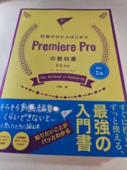 改訂2版 知識ゼロからはじめるPremiere Proの教科書 CC対応