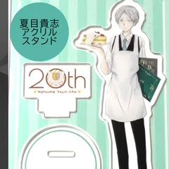 送料無料 24時間以内発送 新品 夏目貴志 アクリルスタンド 夏目友人帳 白泉社カフェ ポップアップ POPUP コラボ My Charaful Cafe アクスタ ポプショ コレクション マイキャラフルカフェ 期間限定イベント 花とゆめのサムネイル