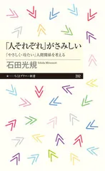 「人それぞれ」がさみしい 「やさしく・冷たい」人間関係を考える/筑摩書房/石田光規（新書）