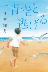 青空と逃げる/中央公論新社/辻村深月（単行本）