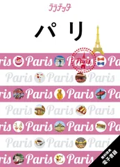 パリ/ＪＴＢパブリッシング（単行本）