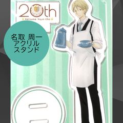 夏目友人帳 20周年 コラボカフェ アクリルスタンド 的場静司 アクスタ
