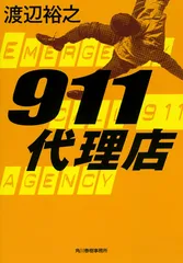 ９１１代理店/角川春樹事務所/渡辺裕之（文庫）