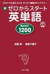 新ゼロからスタート英単語ＢＡＳＩＣ　１２００ だれにでも覚えられるゼッタイ基礎ボキャブラリー/Ｊリサ-チ出版/成重寿（新書）