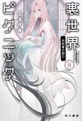 裏世界ピクニック ８/早川書房/宮澤伊織（文庫）