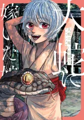 大蛇に嫁いだ娘 ５/ＫＡＤＯＫＡＷＡ/フシアシクモ（コミック）