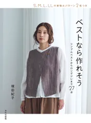 ベストなら作れそう シンプルベストからロングジレまで２７点/文化出版局/塚田紀子（単行本（ソフトカバー））